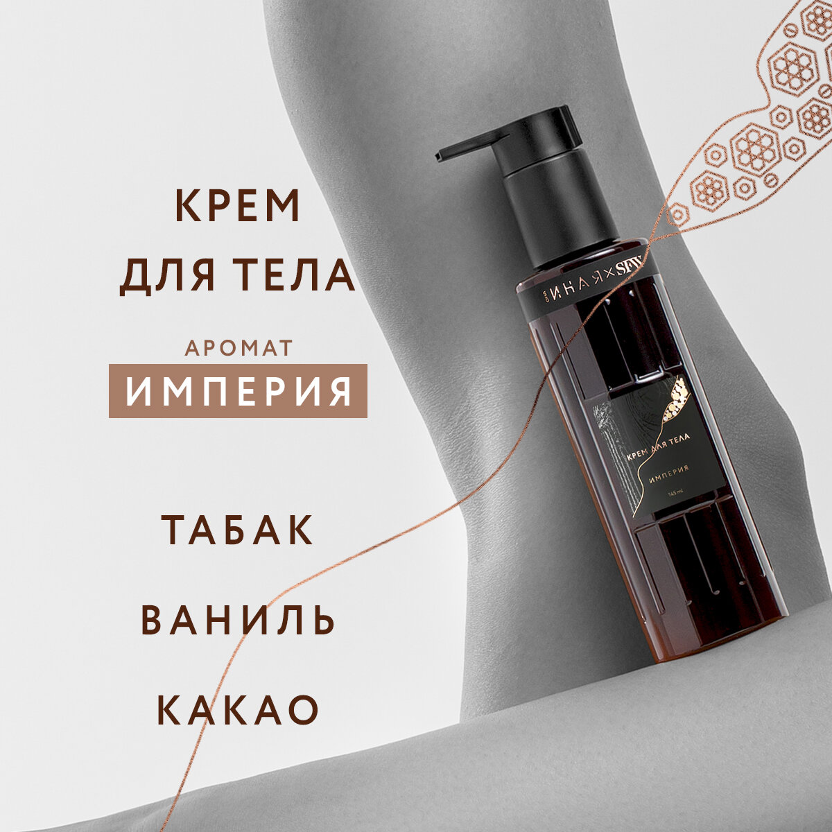 Крем для тела с ароматом Империя Она Иная & Sochi Fashion Week 145мл /парфюмированный , протеин шелка, гиалуроновая кислота, церамиды