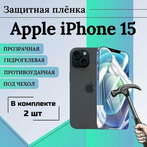 Гидрогелевая защитная пленка для Apple iPhone 15 глянцевая под чехол 2шт гидрогелевая защитная пленка для apple iphone 15 plus глянцевая на весь экран 2 шт