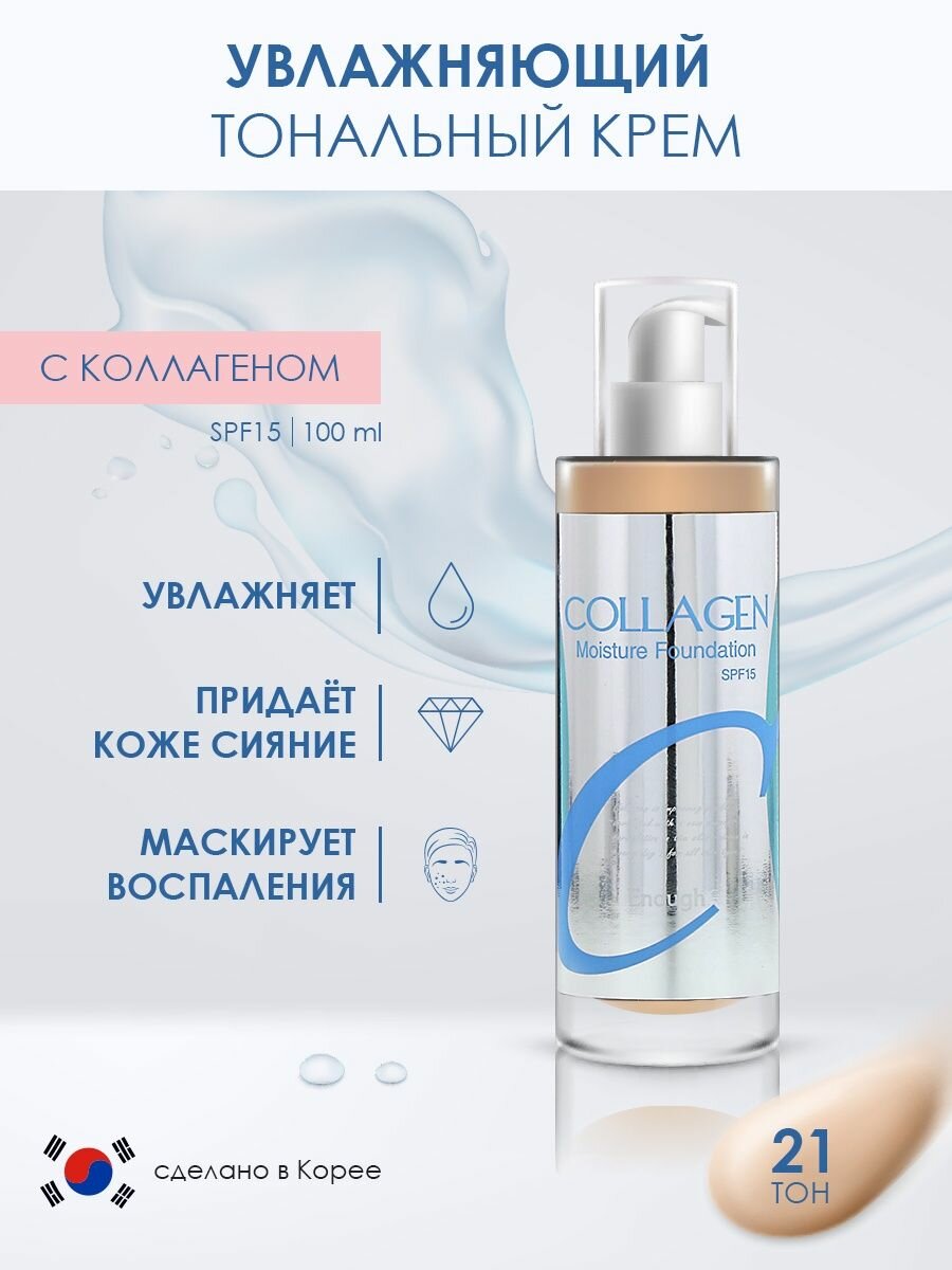 Enough тональный крем Collagen Moisture Foundation, SPF 15, 100 мл, оттенок: 21