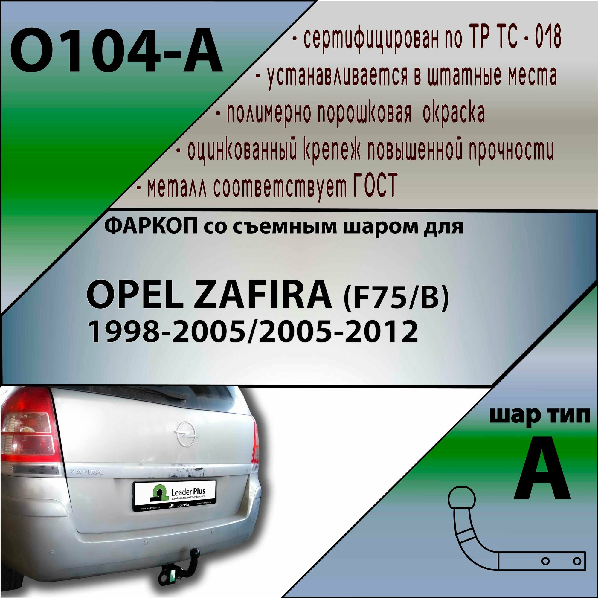 O104-A Фаркоп Лидер Плюс для Opel Zafira 1998-2005 в #CITY#