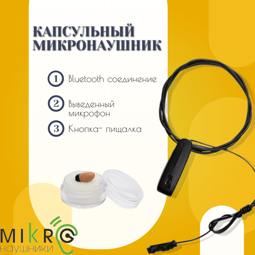 Микронаушник капсульный Bluetooth с выведенным микрофоном и кнопкой-пищалкой микронаушник mxmedia black magnet магнитный с выведенным микрофоном и кнопкой пищалкой