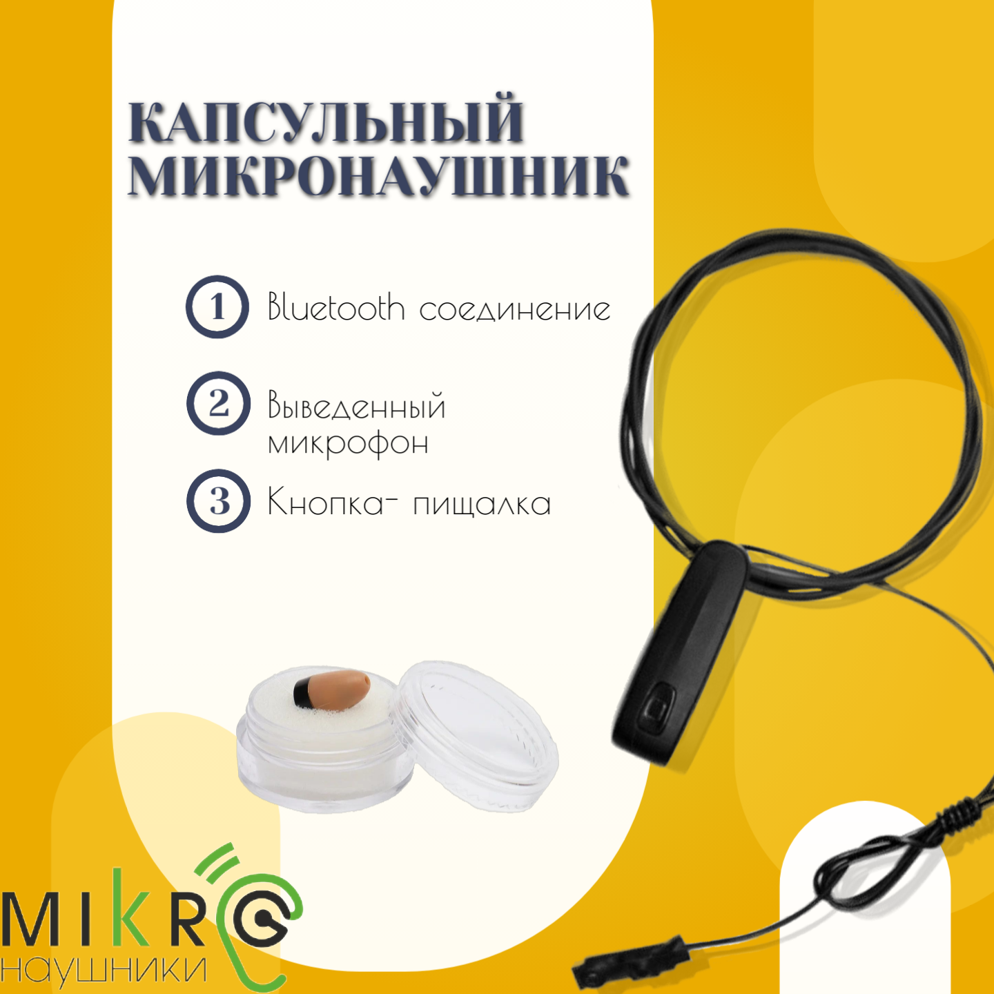Микронаушник капсульный Bluetooth с выведенным микрофоном и кнопкой-пищалкой