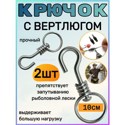 фото Крючок с вертлюгом 10см - 2шт опмир