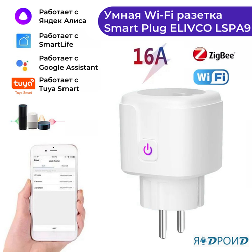 Умная Wi-fi розетка Smart Plug ELIVCO LSPA9. Работает с приложениями Smart Life, Яндекс Алиса, Google Assistant.