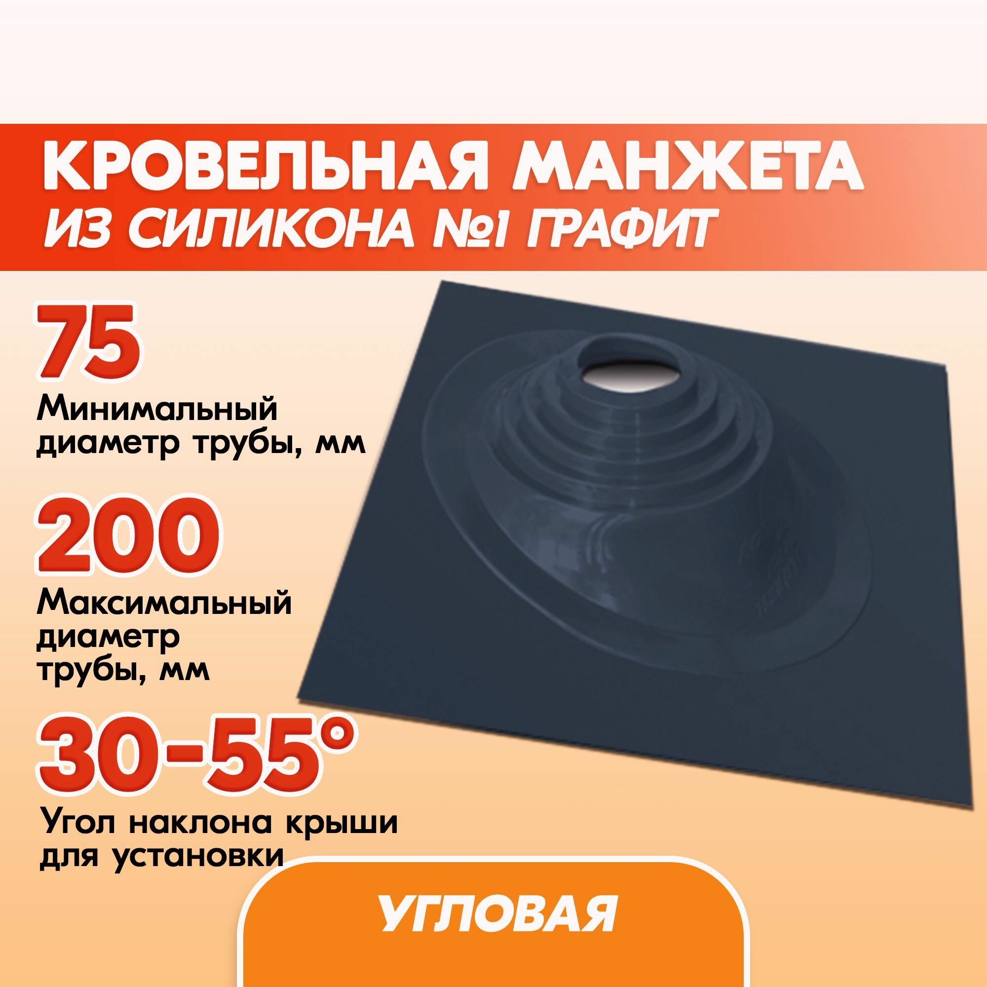 Кровельный уплотнитель дымохода угловой № 1 силикон 75-200 мм графитовый, 50x46 см, кровельная проходка