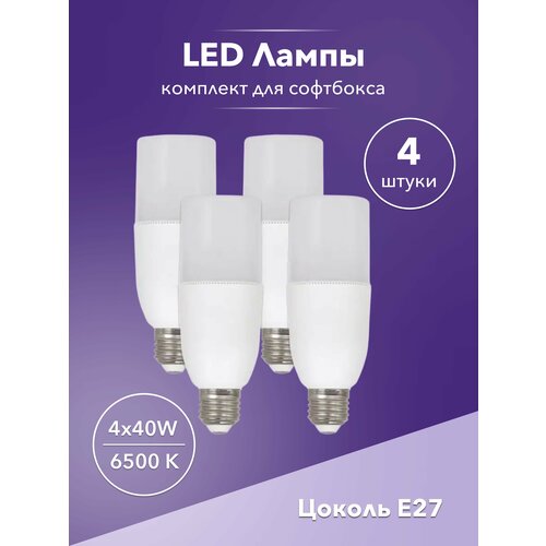 Лампа 4 шт для софтбокса 40w LED E27