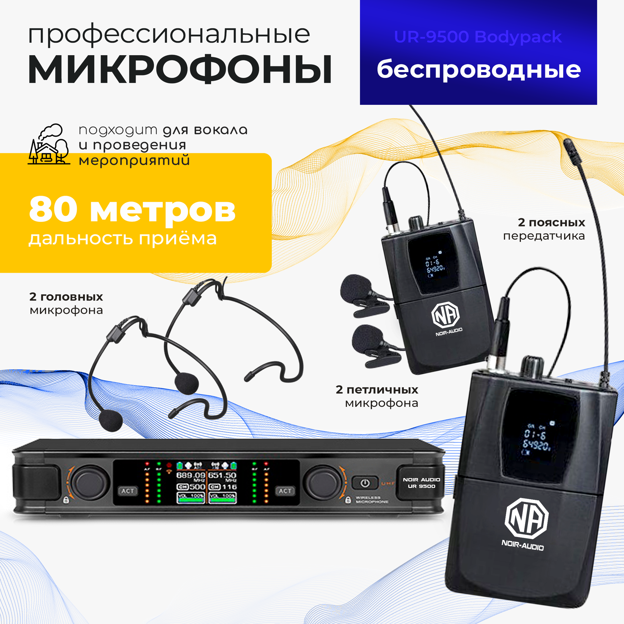 Беспроводной микрофон NOIR-audio UR-9500 Bodypack для вокала, для караоке, для мероприятий c двумя головными и петличными радиомикрофонами