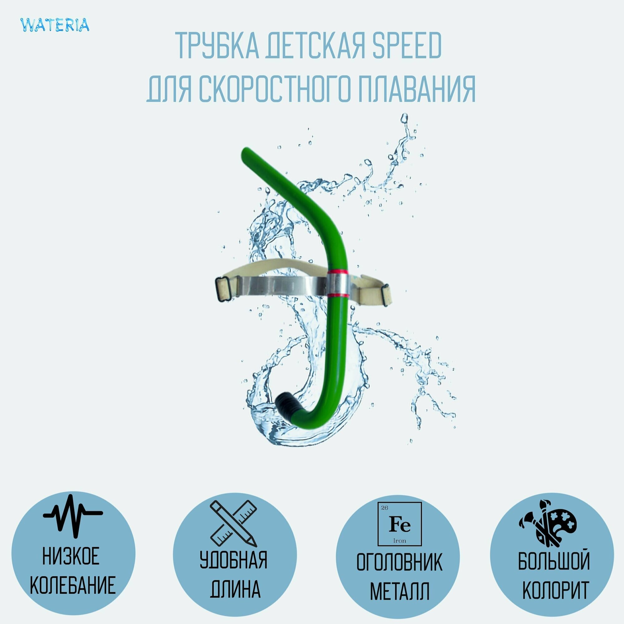 Трубка Speed цветная для скоростного плавания, детская зеленая