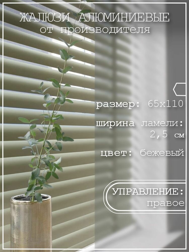 фото Жалюзи горизонтальные алюминиевые на пластиковые окна бежевые 65*110 см
