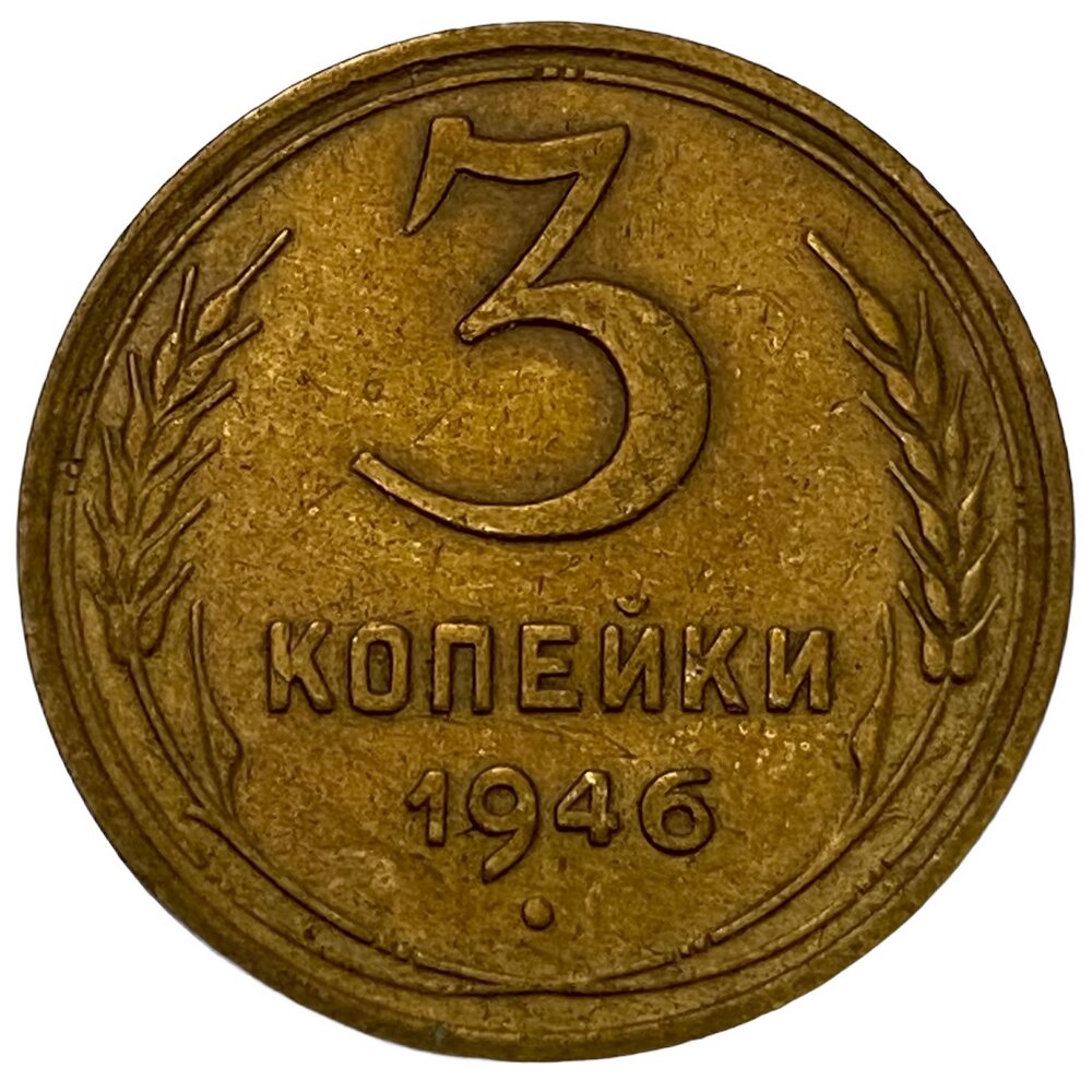 СССР 3 копейки 1946 г.