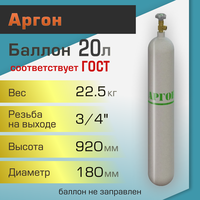 Баллон газовый ТГС для аргона 20 л