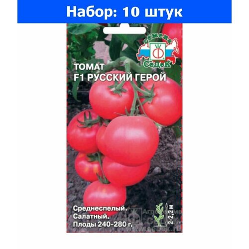 Томат Русский Герой F1 0,05г Индет Ср (Седек) - 10 пачек семян томат спрут золотой f1 0 03г индет ср седек