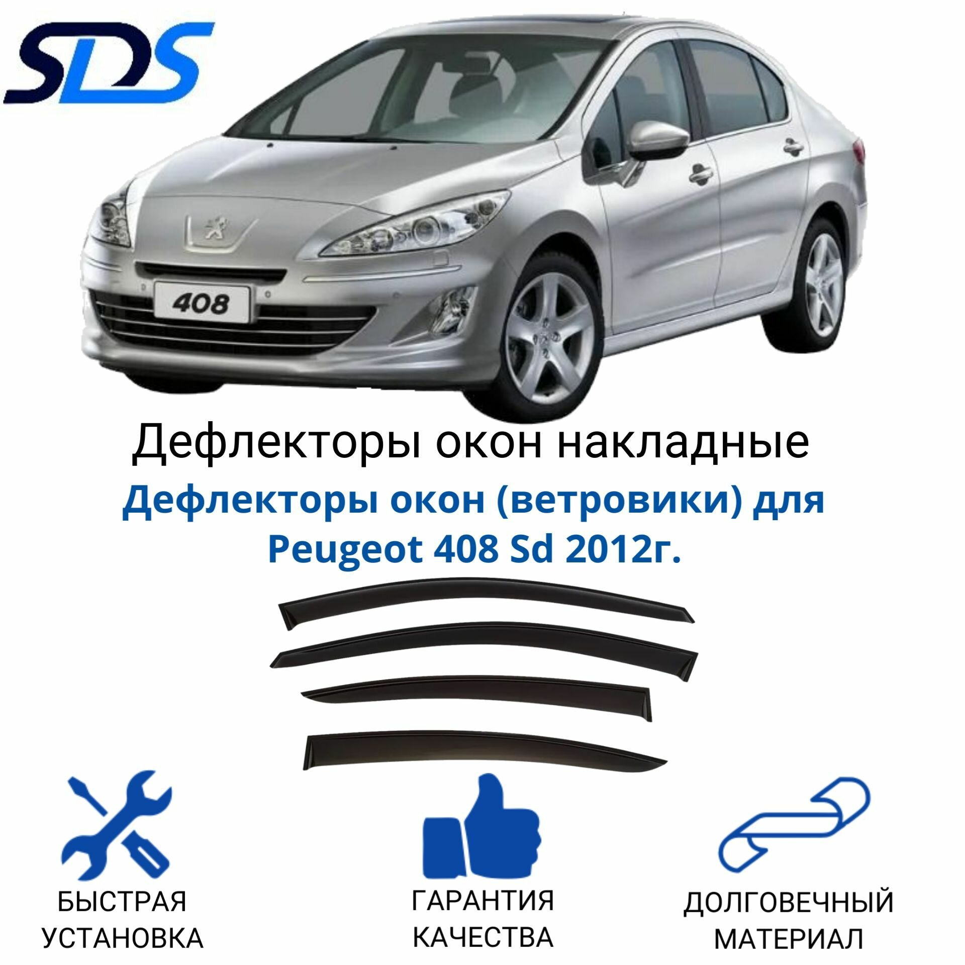 Дефлекторы окон (ветровики) для Peugeot 408 Sd 2012г.