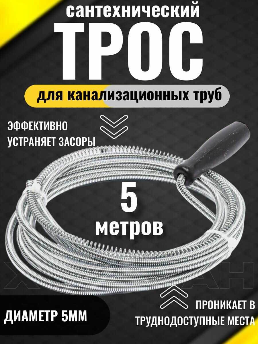 Трос сантехнический для прочистки труб 5мм х 5м