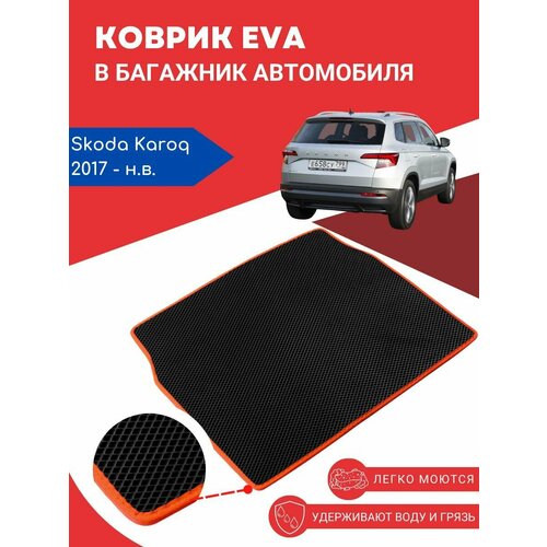 Автомобильный EVA, ЕВА, ЭВА коврик в багажник Skoda Karoq / Шкода Карок, 2017 наст. время