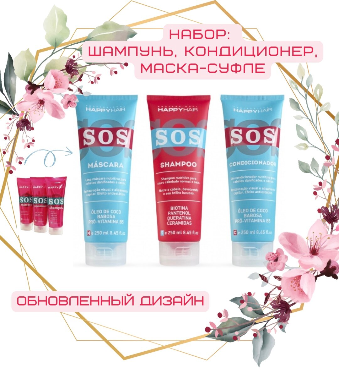 Набор Happy Hair SOS шампунь + кондиционер + маска - суфле без сульфатов 250/250/250 мл