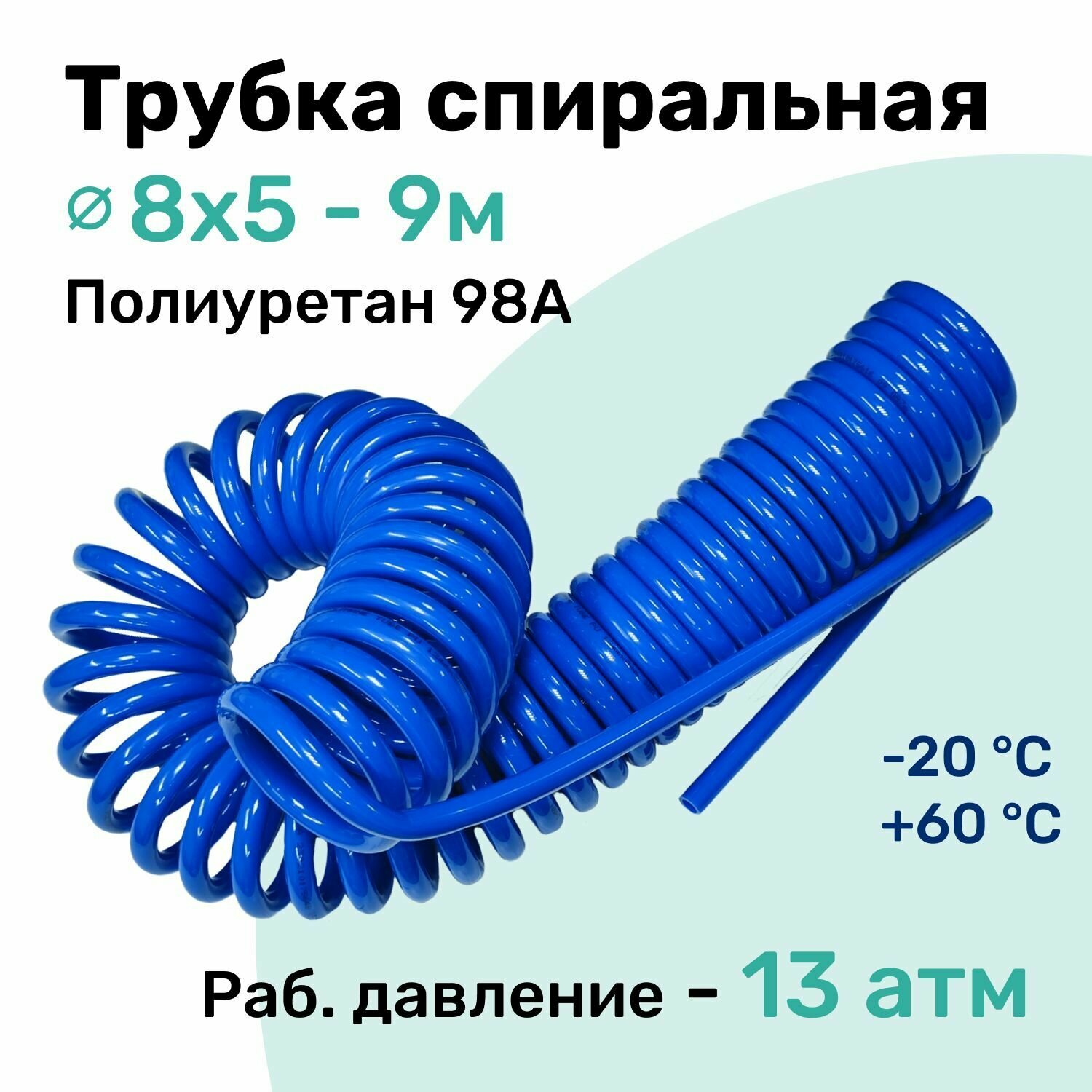 Пневмотрубка спиральная 8x5мм, полиуретановая PU98A, 9м, 13 атм, Синий, Шланг спиральный пневматический NBPT