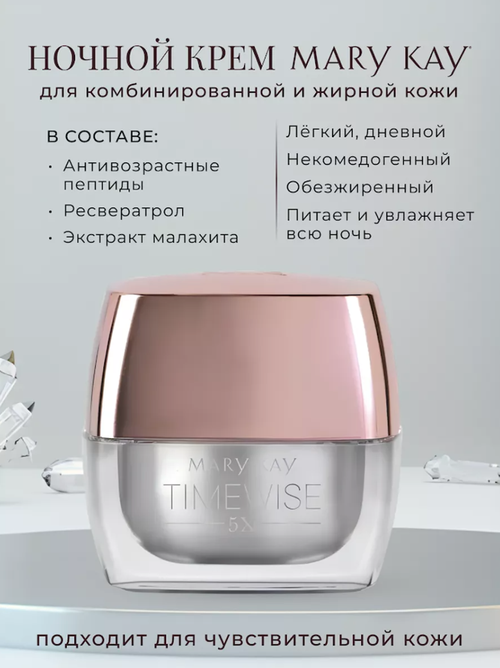 Ночной крем TimeWise 5X для комбинированной и жирной кожи Mary Kay