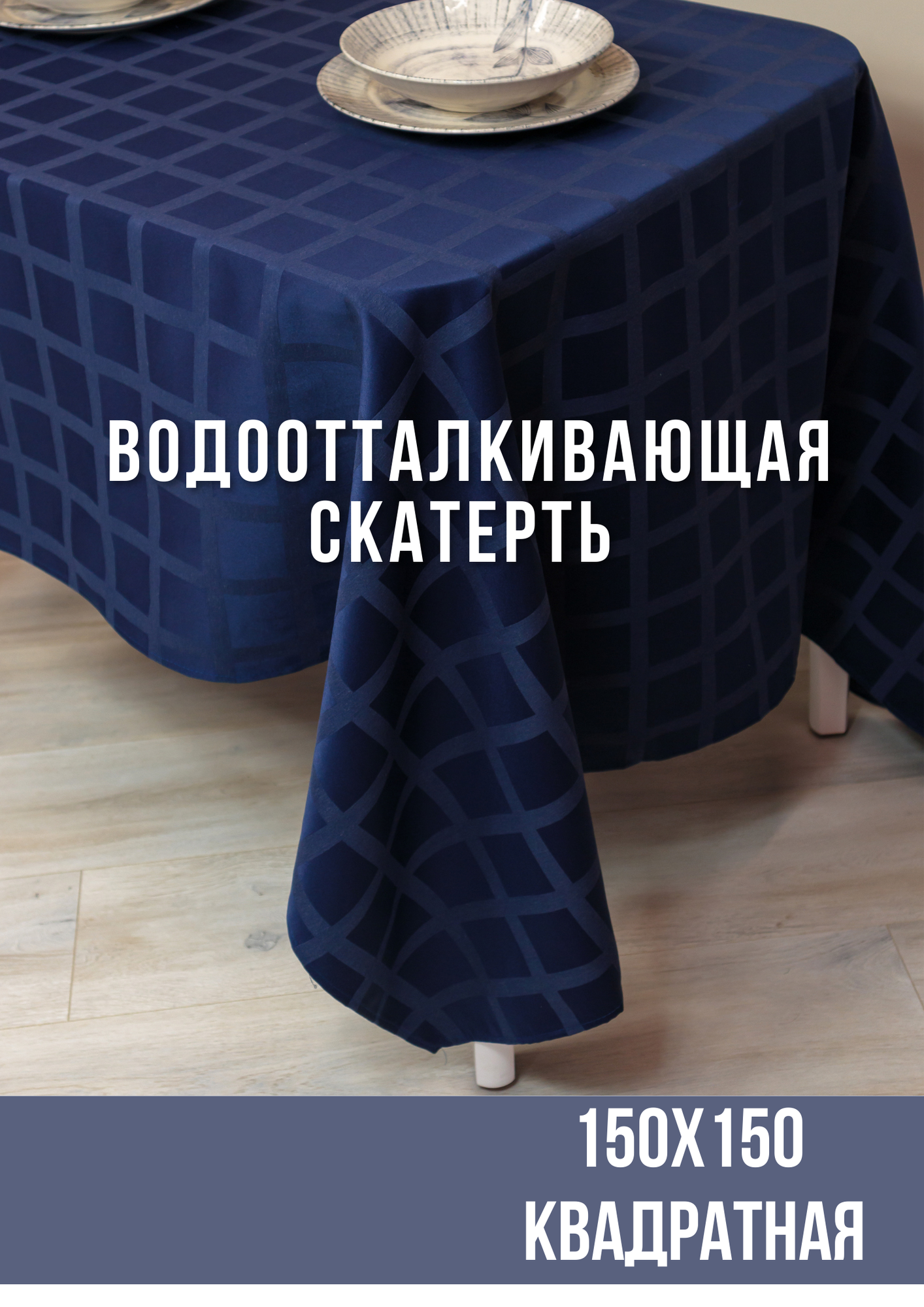 фото Скатерть 150*150 жаккард, "Журавинка", синий клетка