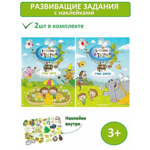 Субботина Елена Александровна. Книжка с наклейками: Учим цвета, Учим цифры (комплект 2 шт). Летающие звери елена субботина учим цифры книжка с наклейками