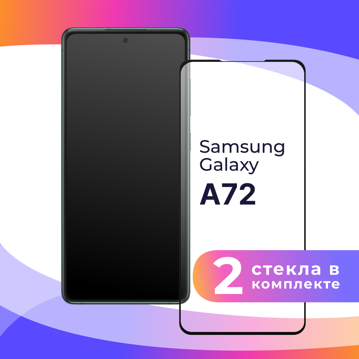 Комплект 2 шт. Защитное стекло для телефона Samsung Galaxy A72 4G / Набор противоударных стекол на смартфон Самсунг Галакси А72 4Г / Прозрачное
