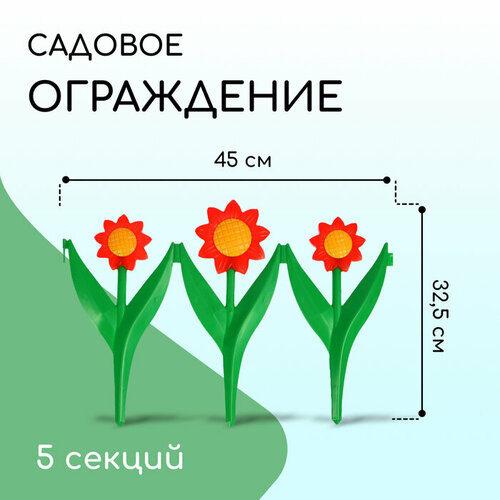 Декоративное ограждение для сада и огорода, 32,5 × 225 см, 5 секций, пластик, красный цветок, «Ромашка»