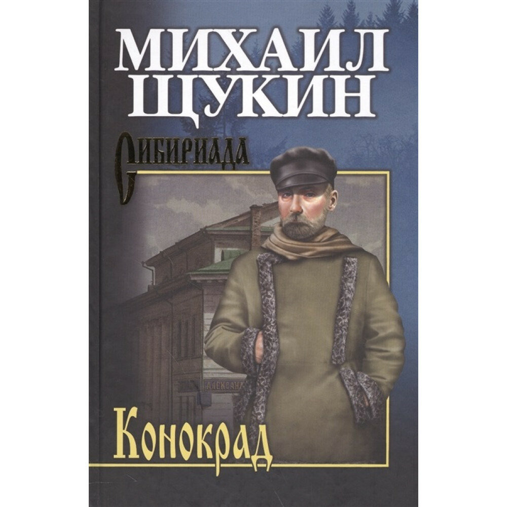 Конокрад. Щукин М. Н.