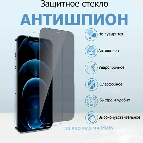 Стекло антишпион для iPhone 13 Pro Max / 14 Plus Privacy (приватное) с олеофобным покрытием, защитное стекло для Айфон 13 Про Макс / 14 Плюс