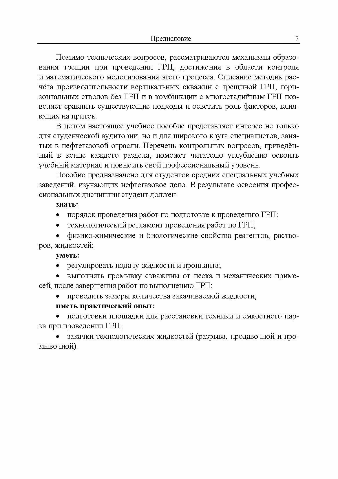 Гидроразрыв пласта в вертикальных и горизонтальных скважинах. Учебное пособие для СПО - фото №9