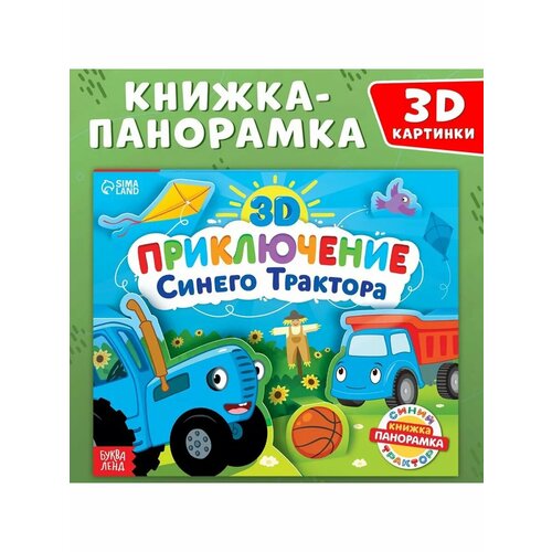 Книжка-панорамка 3D Приключение Синего Трактора 12 стр 643₽