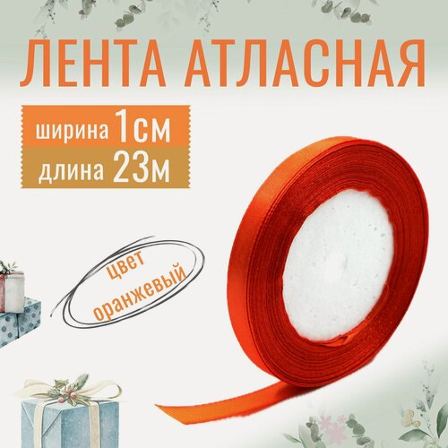 Изображение товара Лента атласная 1см х 23м оранжевая, упаковочная для рукоделия, для декора и творчества, шитья, упаковки и оформления подарков, 10мм