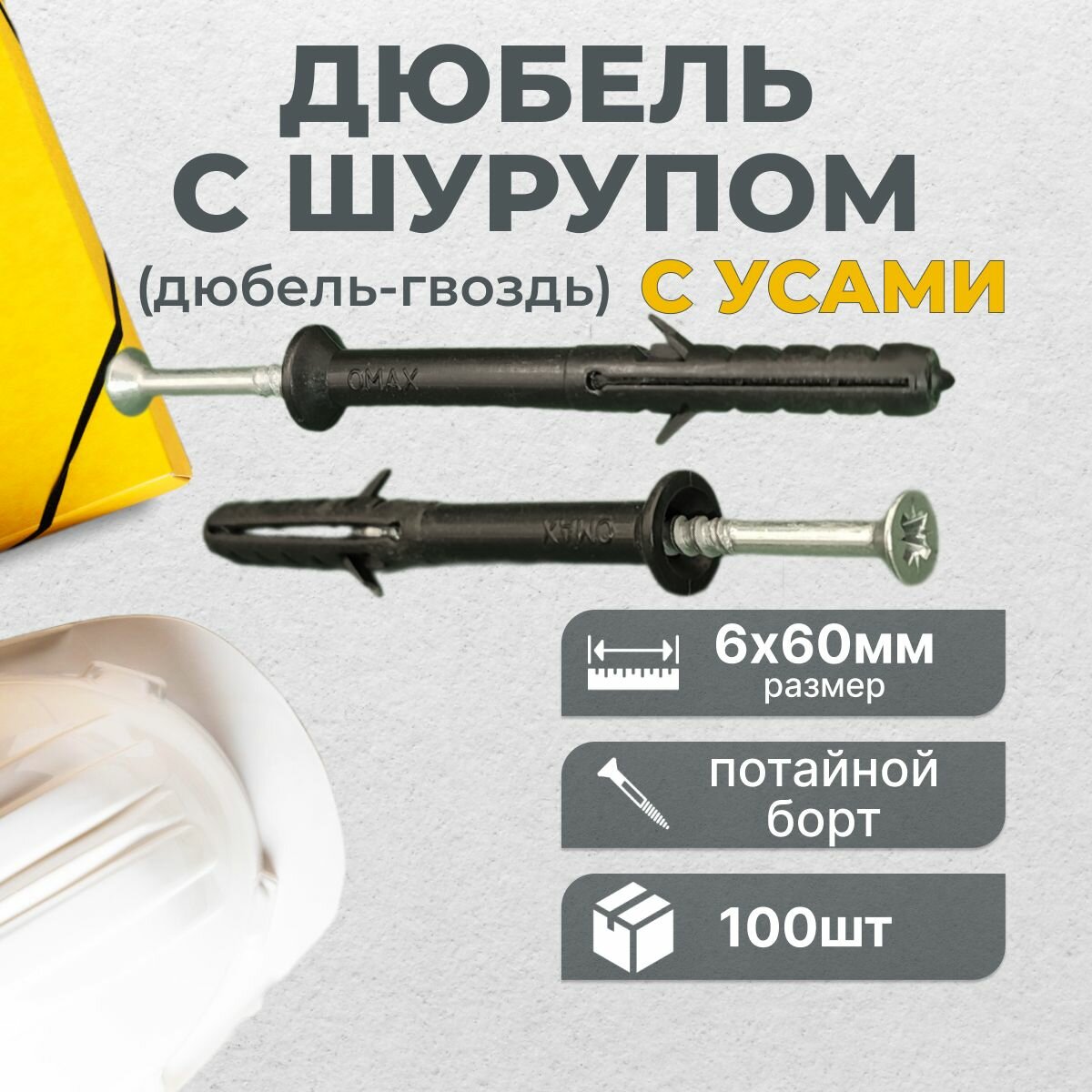 фото Дюбель гвоздь 6х60 УС OMAX, потайной борт, 100 шт