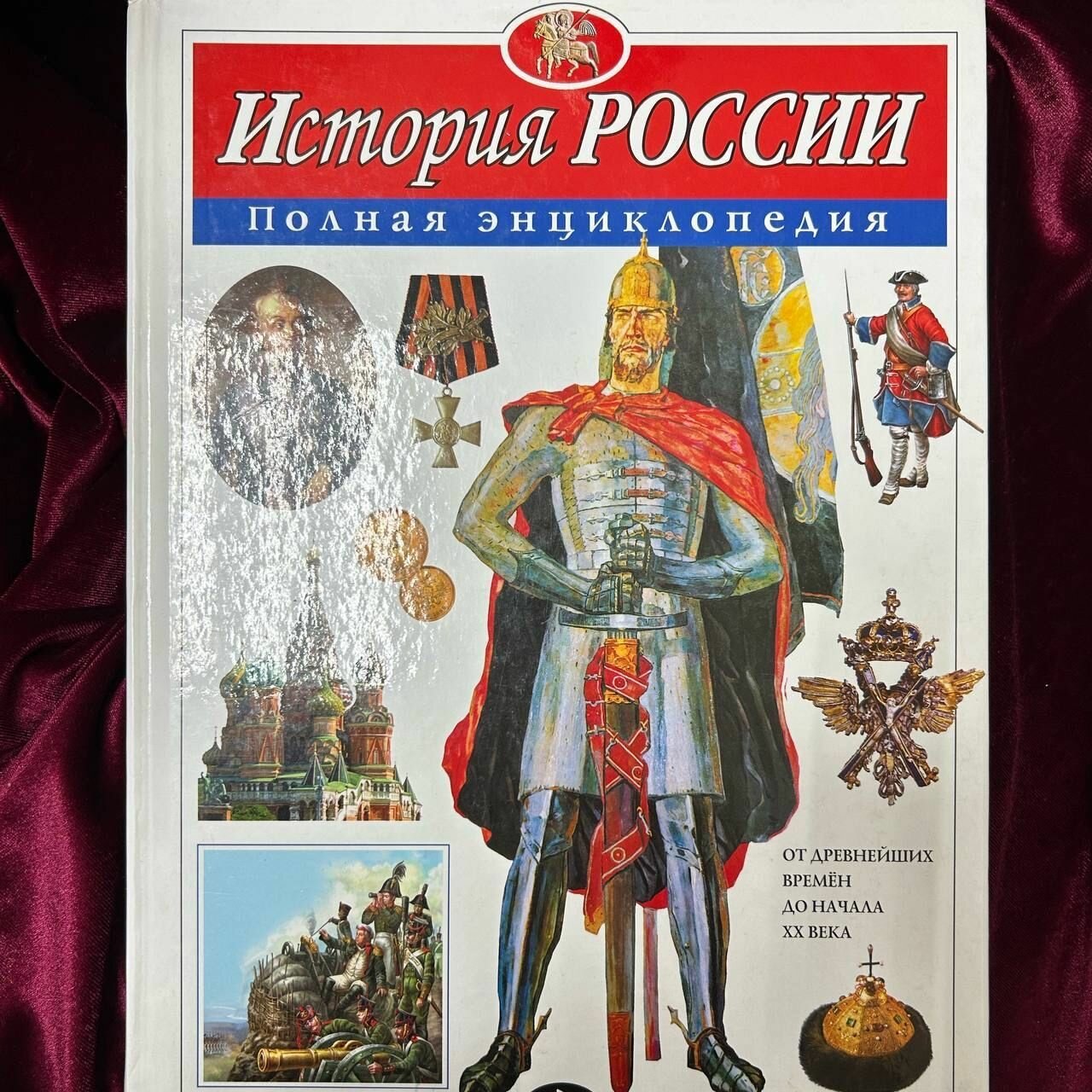 Ю. К. Школьник / История России. Полная энциклопедия, 2018