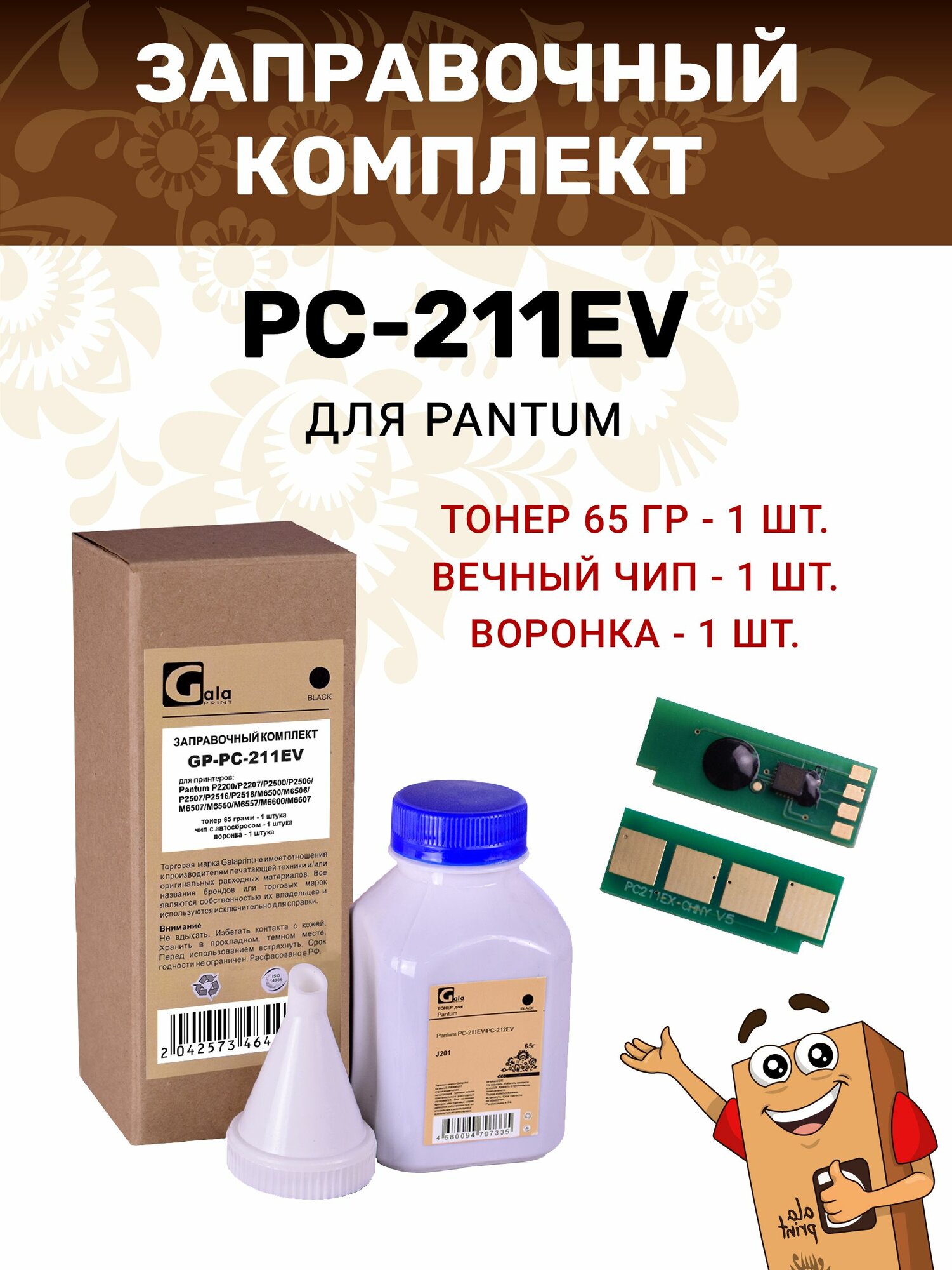 Заправочный комплект GalaPrint PC-211EV / PC-211RB (тонер 65гр + чип c автосбросом + воронка)