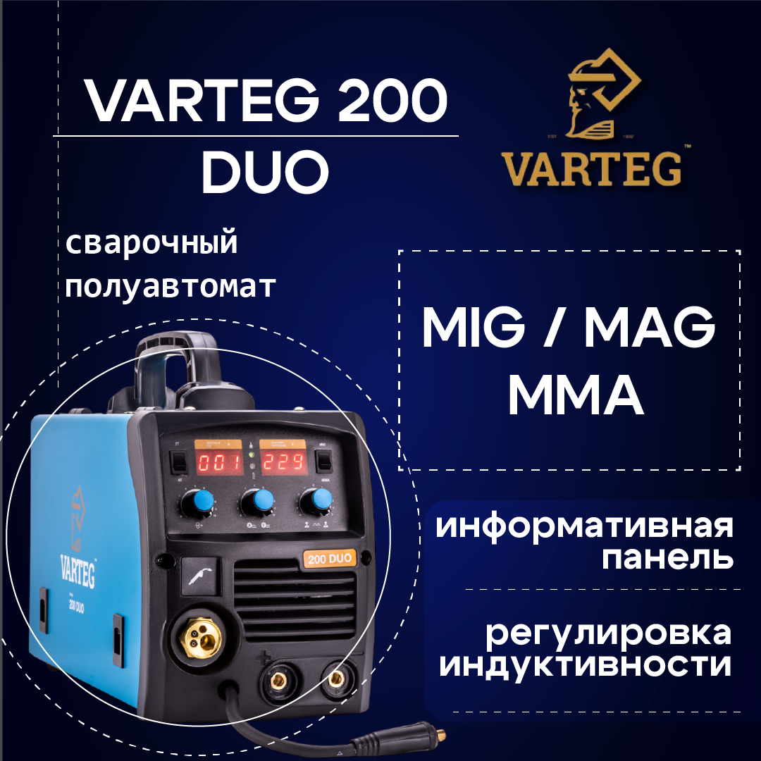 Сварочный полуавтомат VARTEG DUO 200 аппарат инверторный / FoxWeld полуавтоматический / Вартег