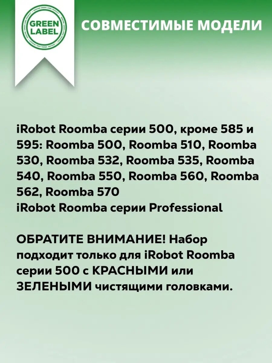 Фильтр и набор щёток Green Label, для пылесоса iRobot Roomba 500 — фото 1