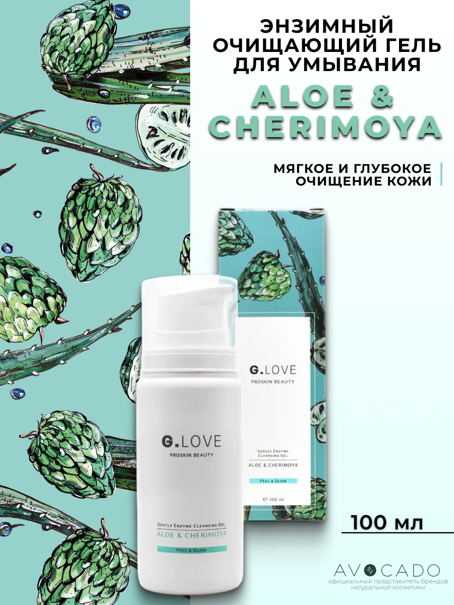 G.Love Энзимный очищающий гель для умывания "Aloe & Cherimoya", 100 мл