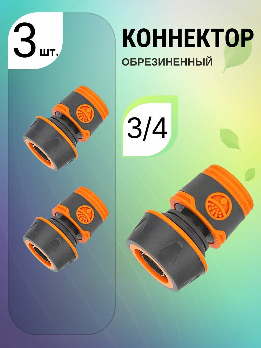 3 шт. Коннектор 3/4 быстросъёмный соединительный для шланга садовый, универсальный быстросъём 3/4
