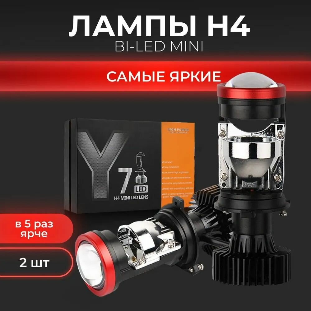 Автомобильные LED лампы H4 LEDBRITED Y, светодиодные bi led мини линзы Y7D, для ближнего и дального света