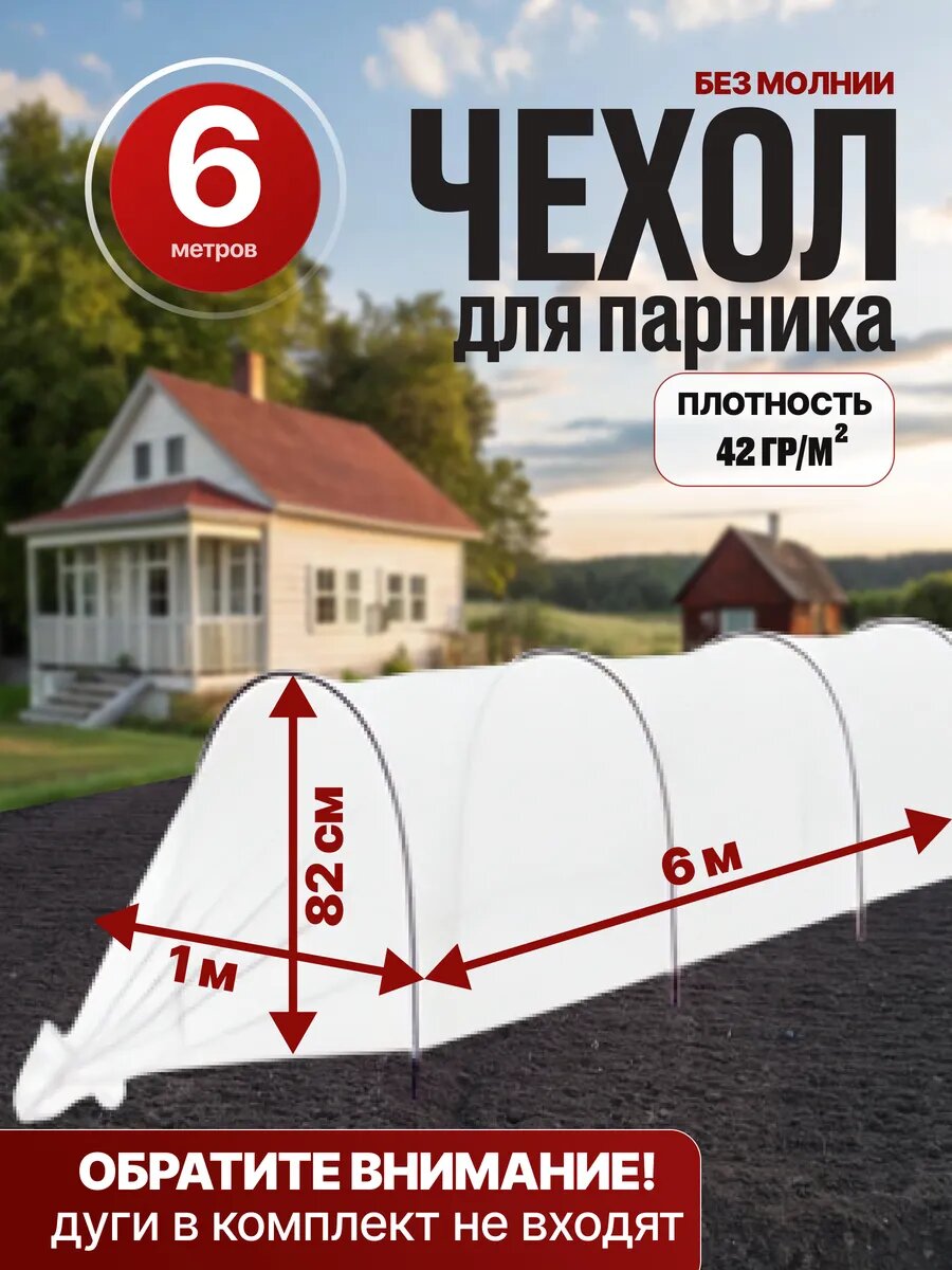 Чехол для парника теплица 6 метров