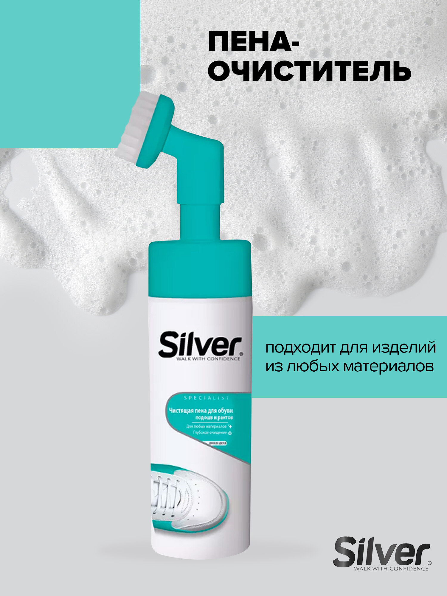 Чистящая пена для обуви Silver для всех типов материалов, подошв, 150 мл