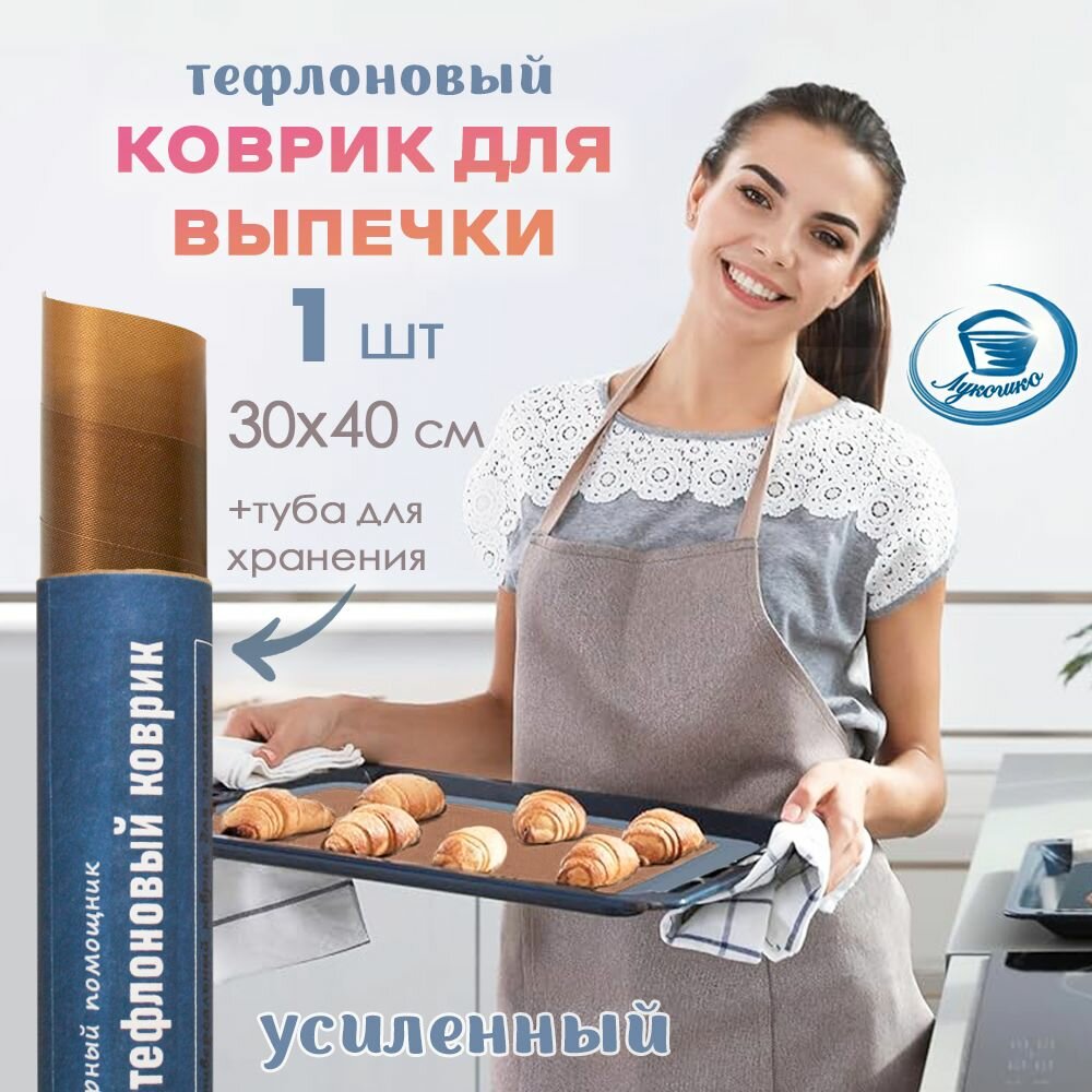 Коврик для выпечки тефлоновый многоразовый 30х40 см от Лукошко