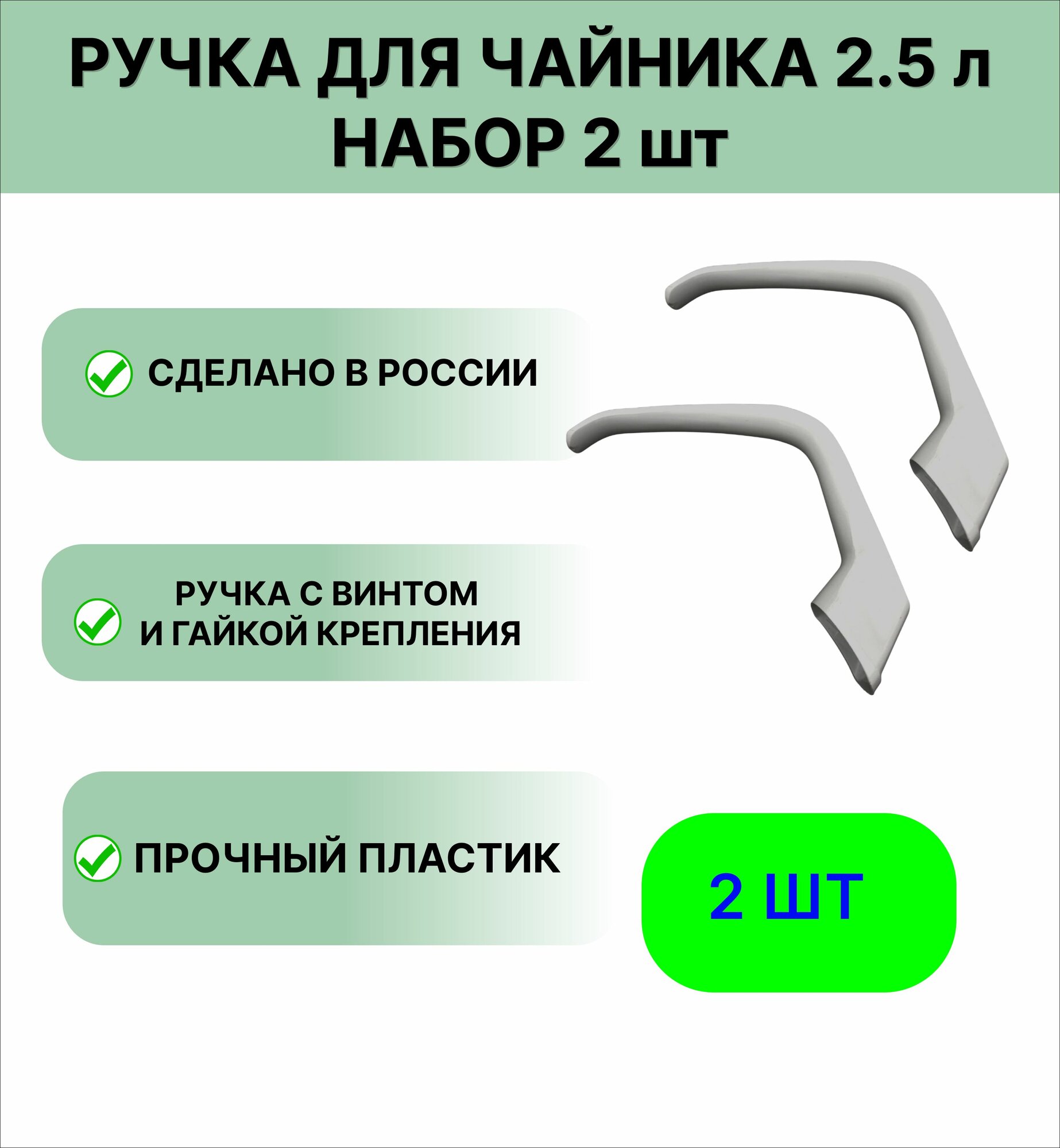 Ручка для чайника Лысьвенские эмали 2,5 литра белая, набор 2 штуки