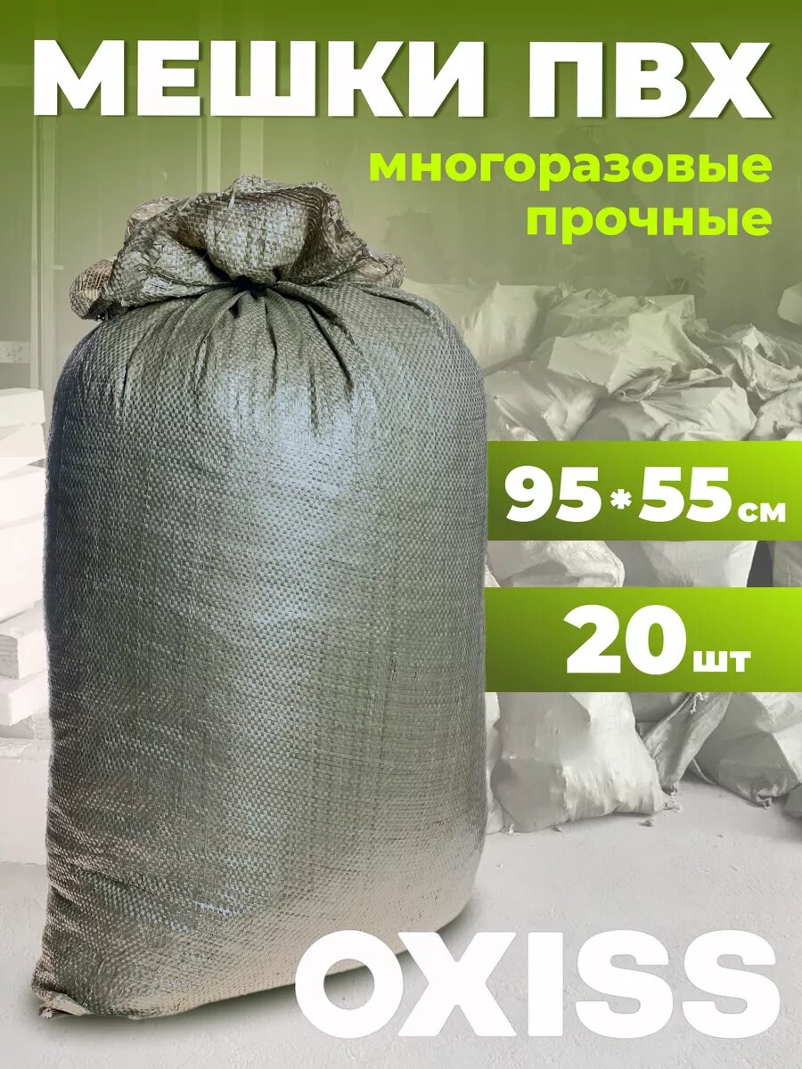 Мешки строительные OXISS OXMECH55/95Z , для строительного мусора, полипропилен, 55x95 см, 20шт