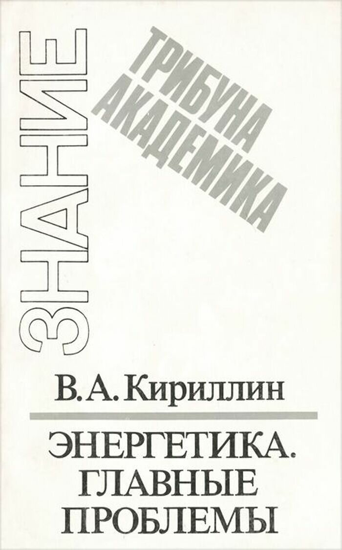 Энергетика. Главные проблемы