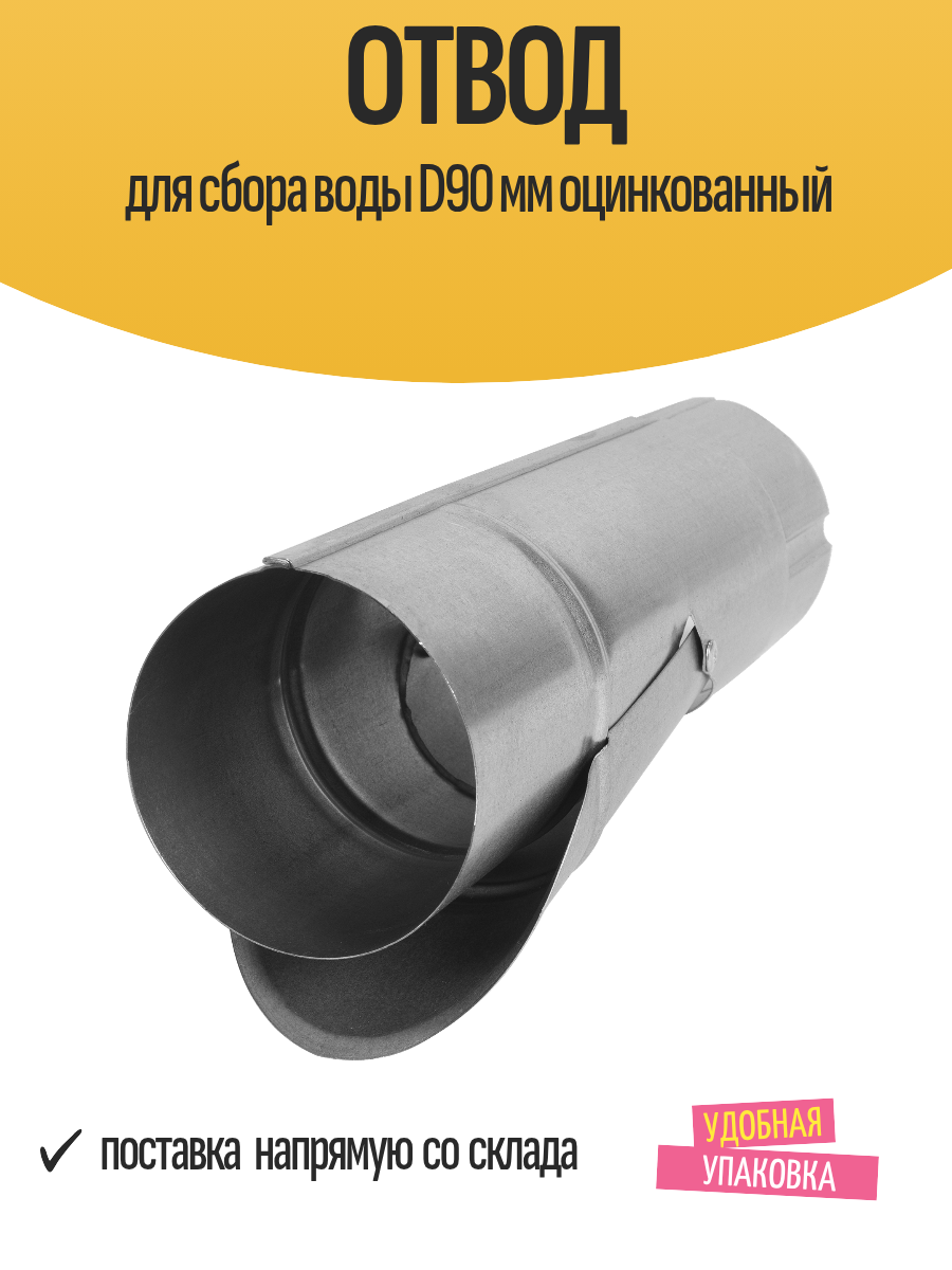 Отвод для сбора воды D90 мм оцинкованный