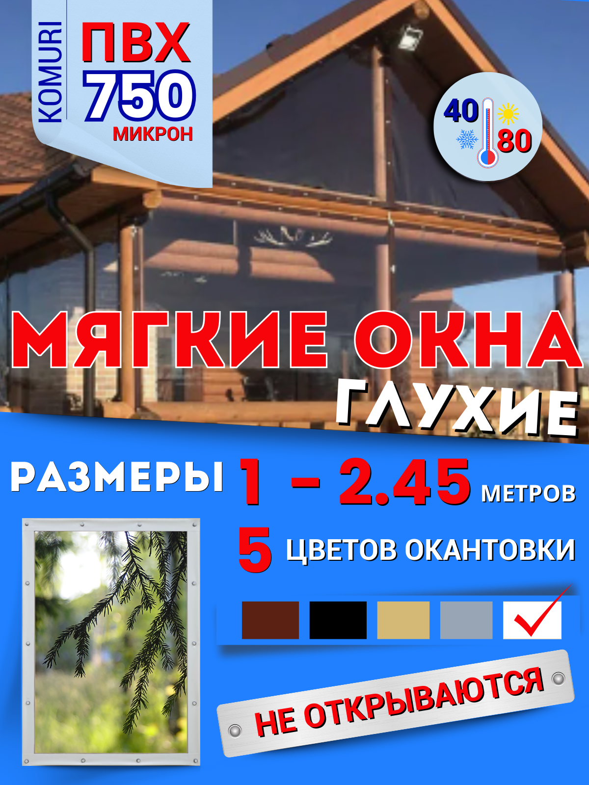 Мягкое окно ПВХ глухое в белой окантовке 180х150 см (В*Ш)