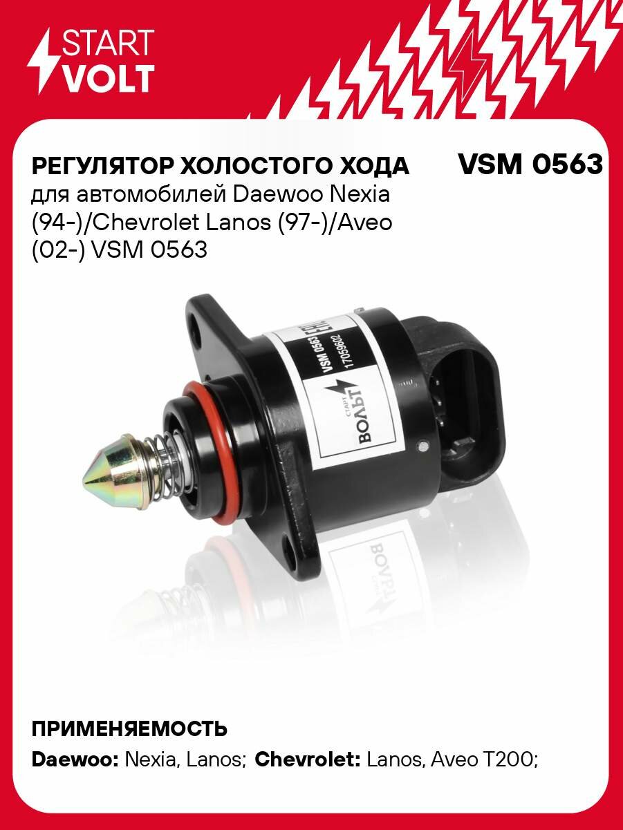 Регулятор холостого хода для автомобилей Daewoo Nexia (94-)/Chevrolet Lanos (97-)/Aveo (02-) VSM 0563 StartVolt