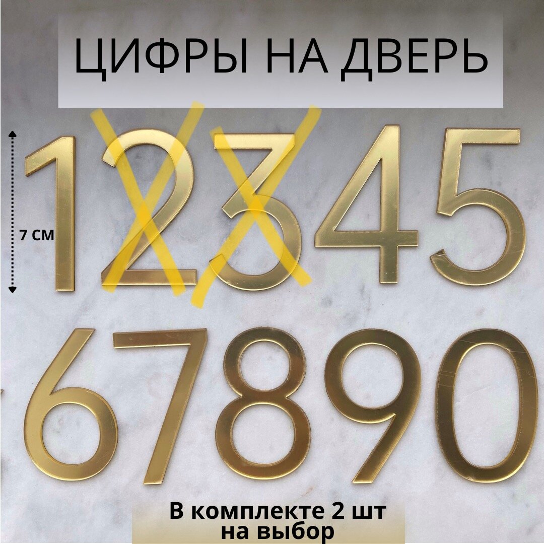 Цифры на дверь номер дверной золото