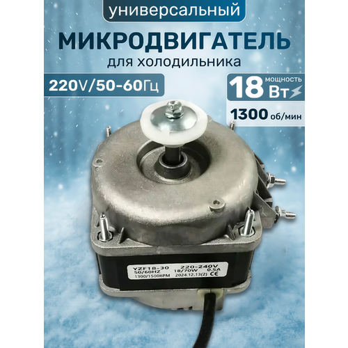 фото Микродвигатель вентилятора однофазный yzf ultra 18-30 для холодильника, мощность 18вт